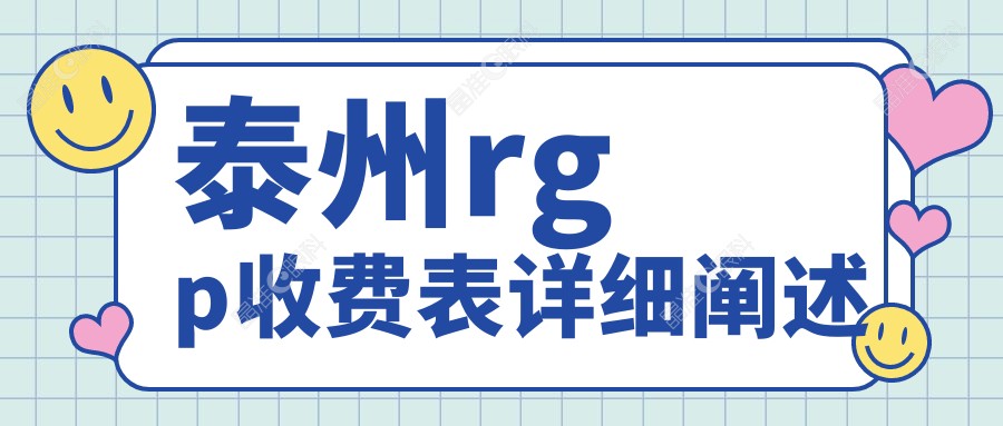 泰州rgp收费表详细阐述