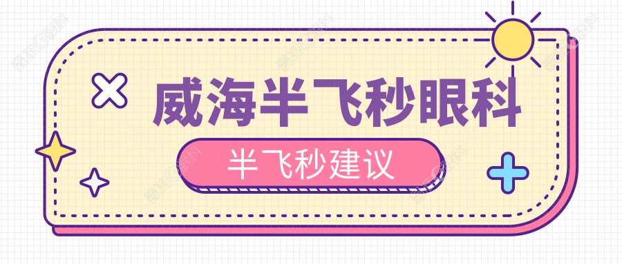 威海半飞秒眼科半飞秒建议