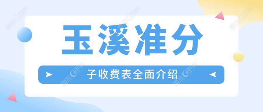 玉溪准分子收费表全面介绍