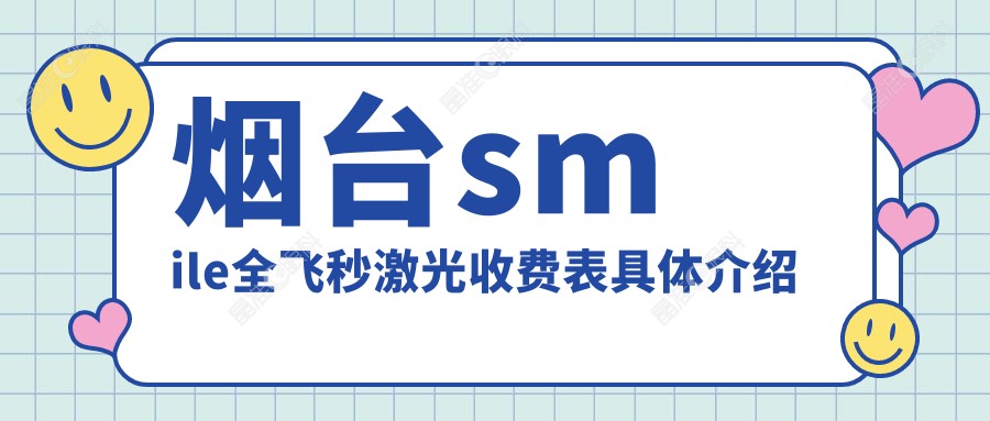 烟台smile全飞秒激光收费表具体介绍