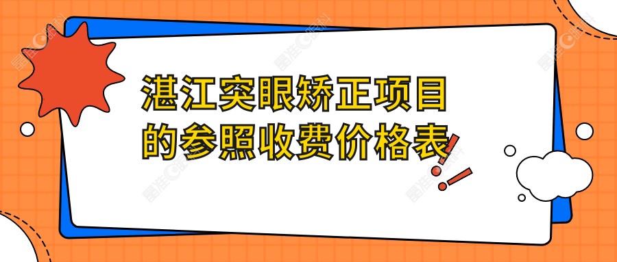 湛江突眼矫正项目的参照收费价格表