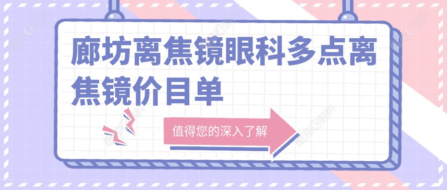 廊坊离焦镜眼科多点离焦镜价目单