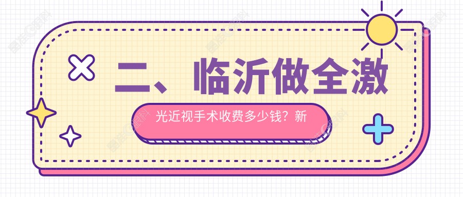 二、临沂做全激光近视手术收费多少钱？新益民17580|华厦眼科13089|11869