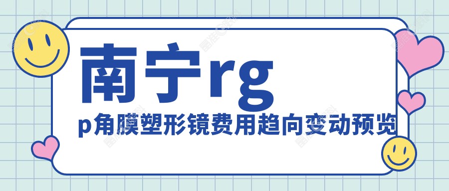 南宁rgp角膜塑形镜费用趋向变动预览