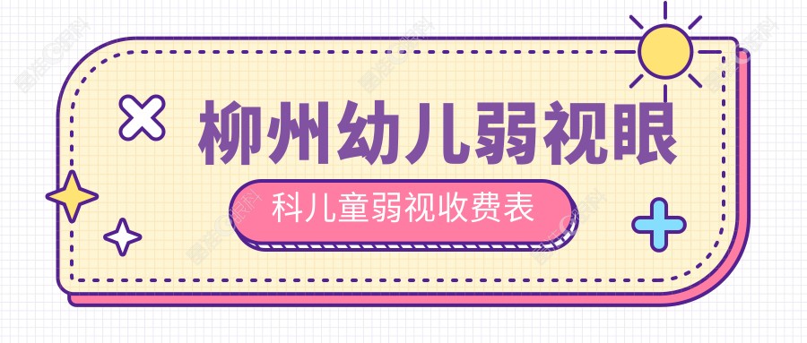 柳州幼儿弱视眼科儿童弱视收费表