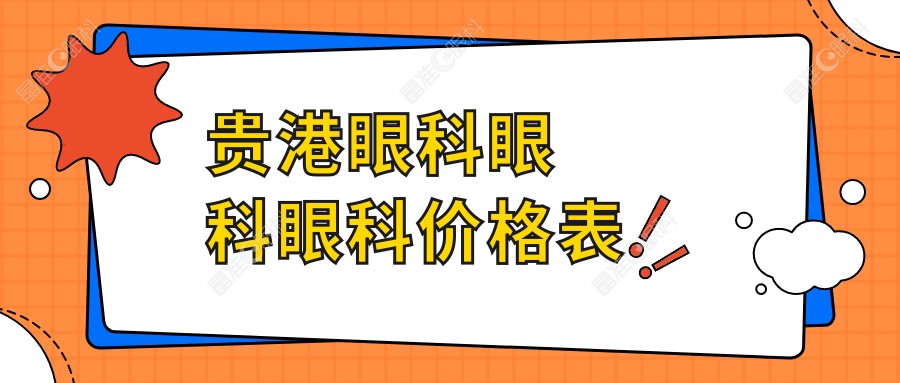 贵港眼科眼科眼科价格表