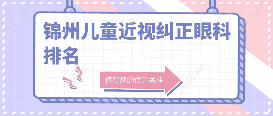 锦州儿童近视纠正眼科排名