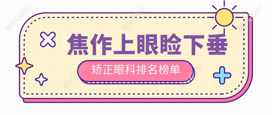 焦作上眼睑下垂矫正眼科排名榜单