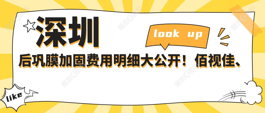 深圳后巩膜加固费用明细大公开！佰视佳、博爱曙光、瞳悦明恒裕眼科价格对比