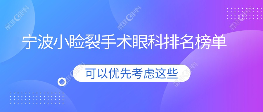 宁波小睑裂手术眼科排名榜单