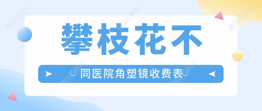 攀枝花不同医院角塑镜收费表
