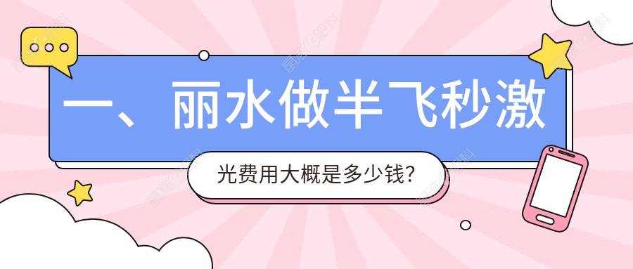 一、丽水做半飞秒激光费用大概是多少钱？更新2025丽水半飞秒激光价格表