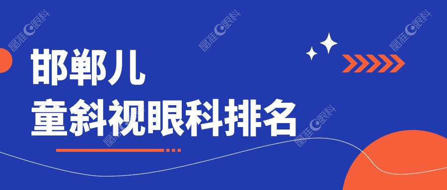 邯郸儿童斜视眼科排名