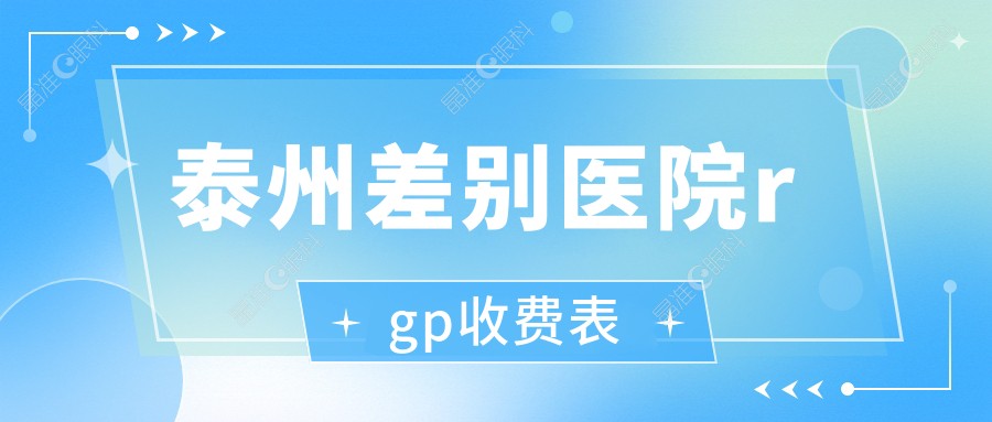 泰州差别医院rgp收费表