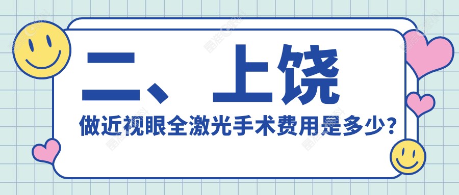 二、上饶做近视眼全激光手术费用是多少？启明眼科13268、17158、15269