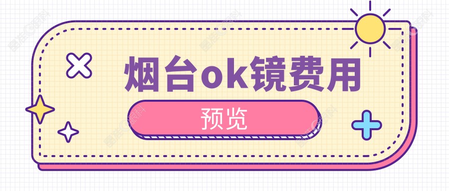 烟台ok镜费用预览