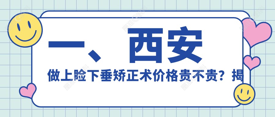 一、西安做上睑下垂矫正术价格贵不贵？揭晓2025西安上睑下垂矫正术价目单