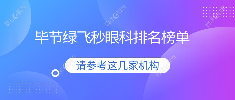 毕节绿飞秒眼科排名榜单