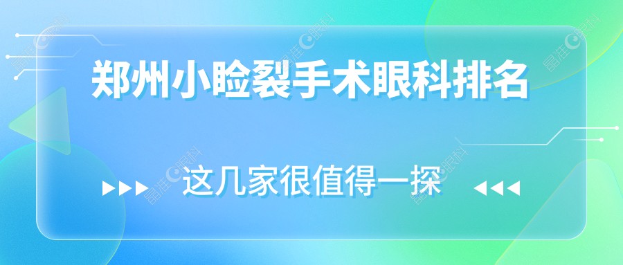 郑州小睑裂手术眼科排名