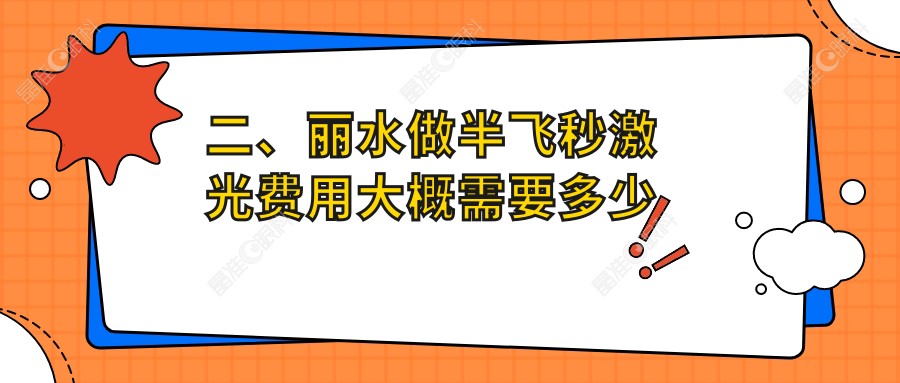 二、丽水做半飞秒激光费用大概需要多少钱？&温州华厦眼科12660、13189、11569