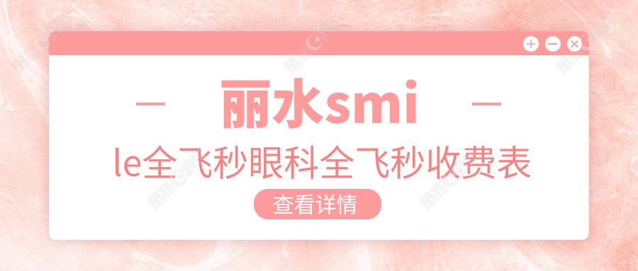 丽水smile全飞秒眼科全飞秒收费表