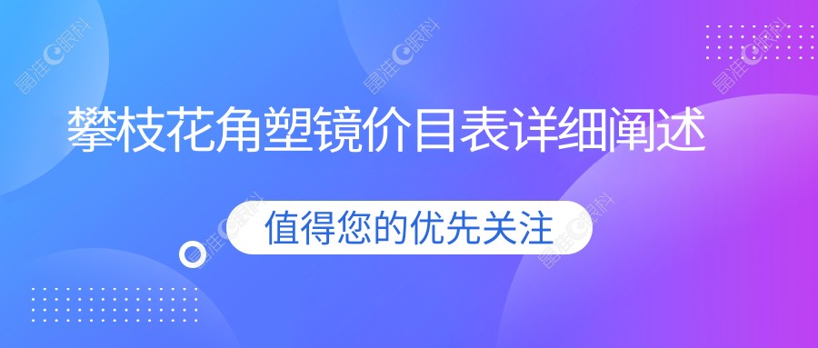 攀枝花角塑镜价目表详细阐述