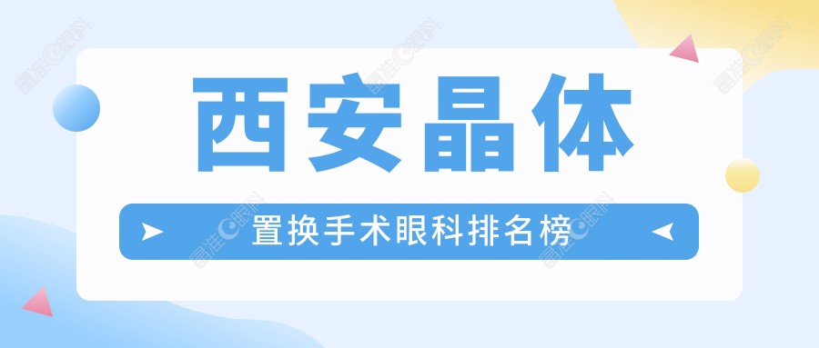西安晶体置换手术眼科排名榜