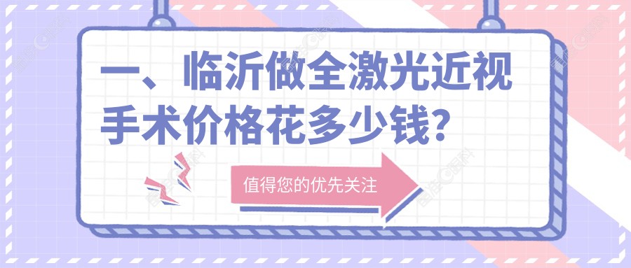 一、临沂做全激光近视手术价格花多少钱？揭晓2025临沂全激光近视手术价目单