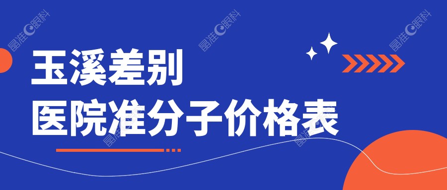 玉溪差别医院准分子价格表