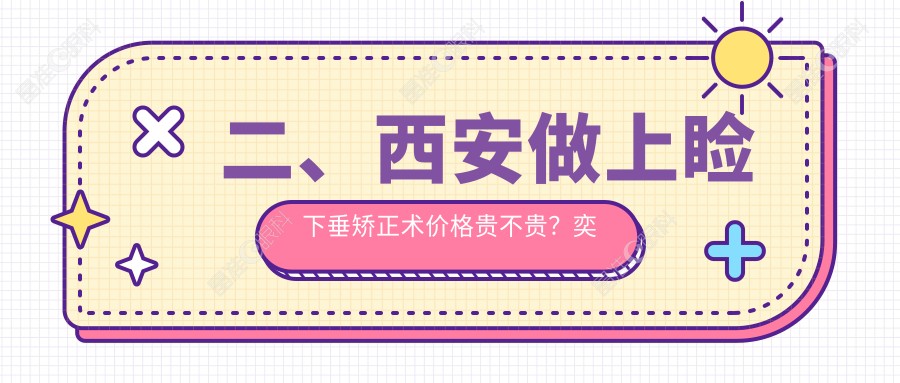 二、西安做上睑下垂矫正术价格贵不贵？奕鸣眼科5280|佰视佳4198|医大5068