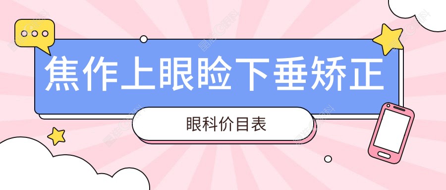 焦作上眼睑下垂矫正眼科价目表