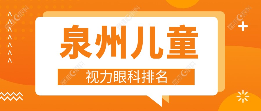 泉州儿童视力眼科排名