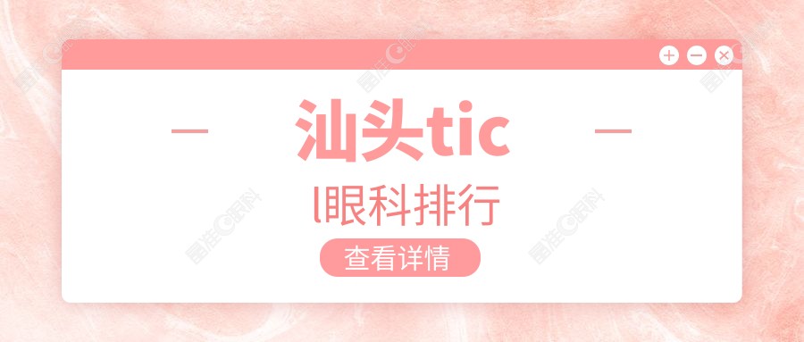 汕头ticl眼科排行