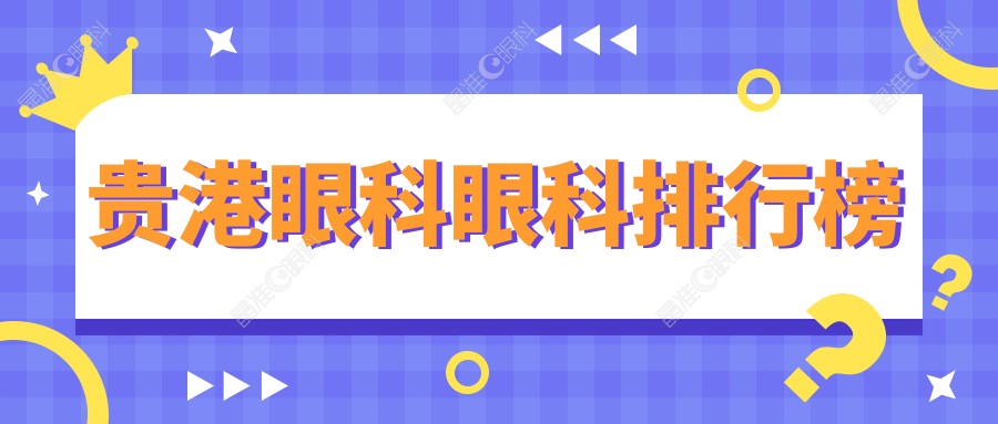 贵港眼科眼科排行榜