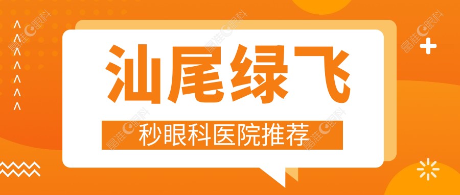 汕尾绿飞秒眼科医院推荐