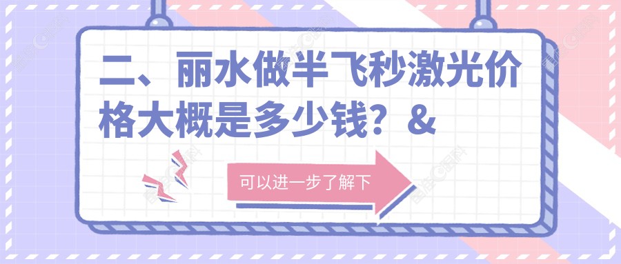 二、丽水做半飞秒激光价格大概是多少钱？&温州华厦眼科12660、13189、11569