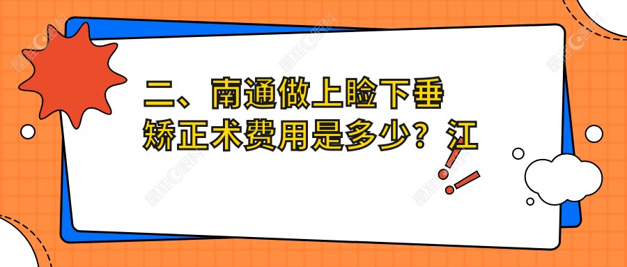 二、南通做上睑下垂矫正术费用是多少？江河泽明4068|泽明眼科5288|4989
