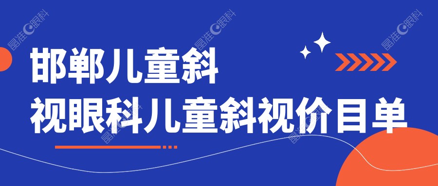 邯郸儿童斜视眼科儿童斜视价目单