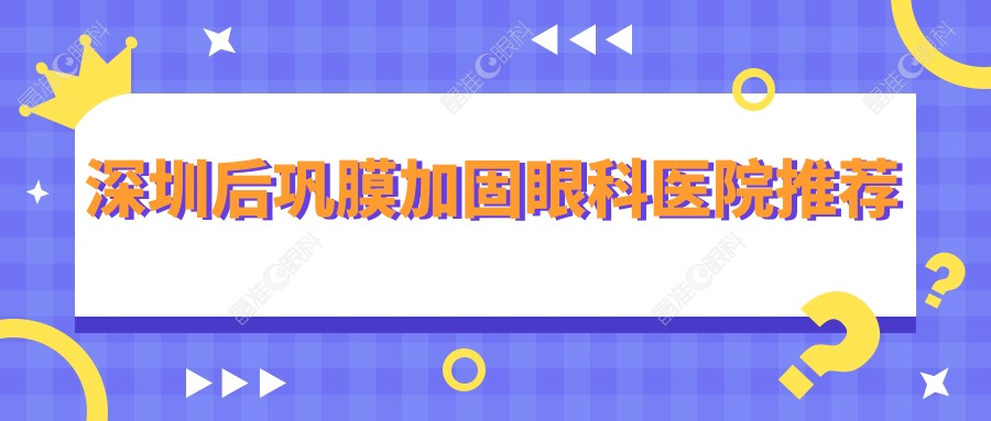 深圳后巩膜加固眼科医院推荐