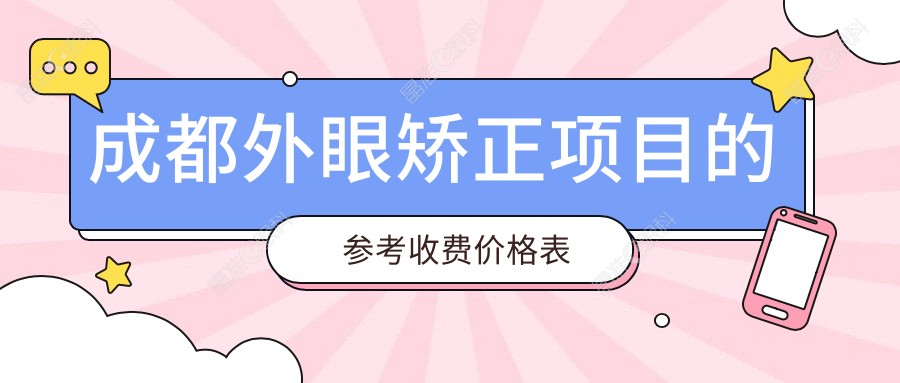 成都外眼矫正项目的参考收费价格表