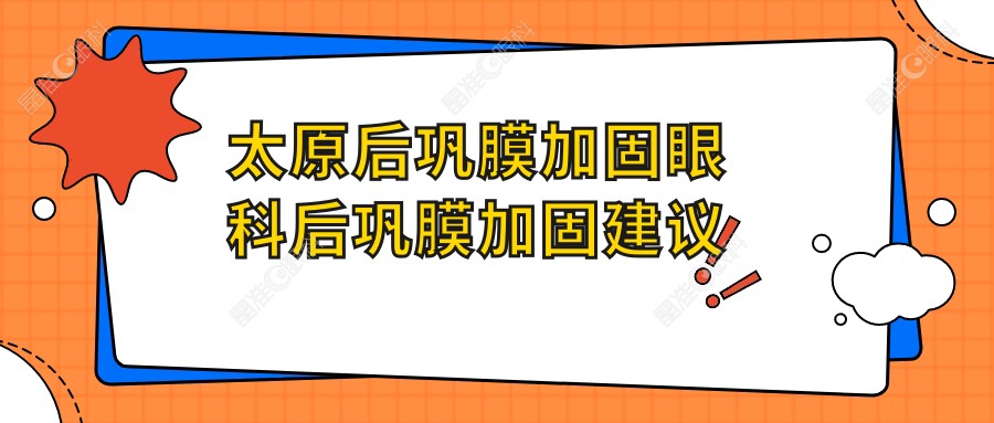 太原后巩膜加固眼科后巩膜加固建议