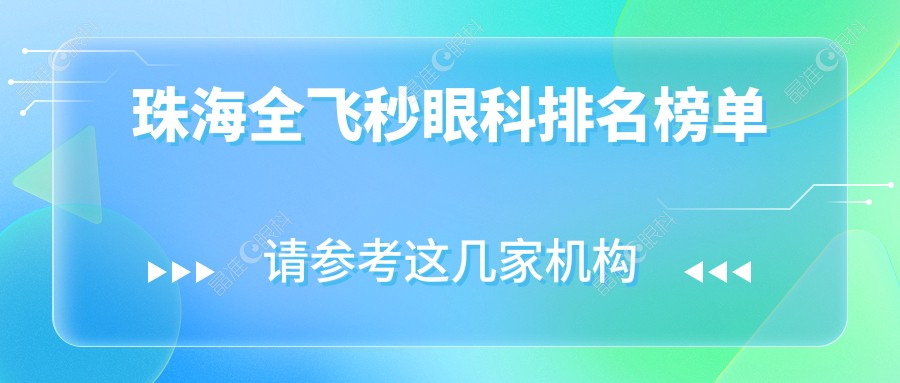 珠海全飞秒眼科排名榜单