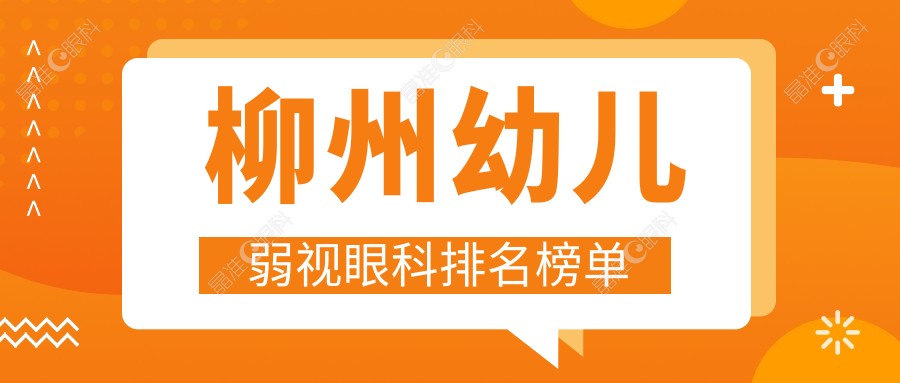 柳州幼儿弱视眼科排名榜单