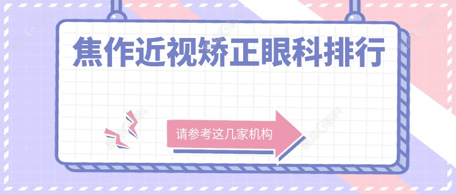 焦作近视矫正眼科排行