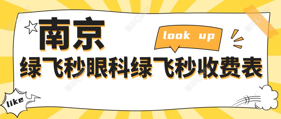 南京绿飞秒眼科绿飞秒收费表