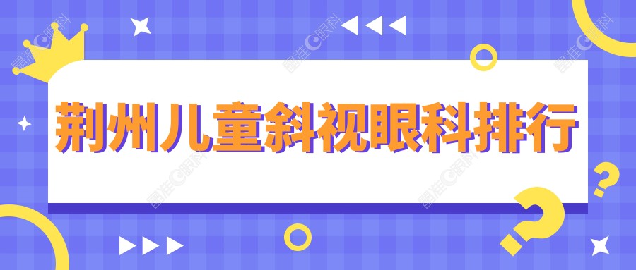 荆州儿童斜视眼科排行