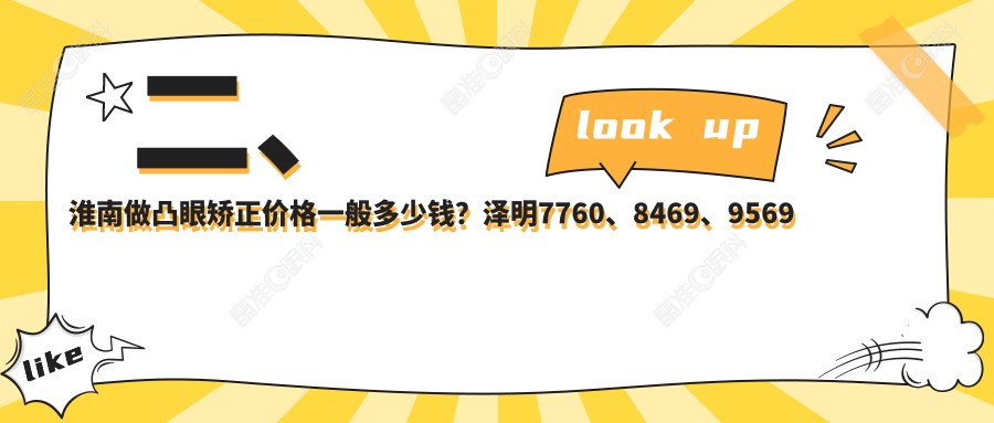 二、淮南做凸眼矫正价格一般多少钱？泽明7760、8469、9569
