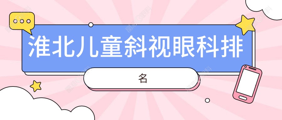 淮北儿童斜视眼科排名