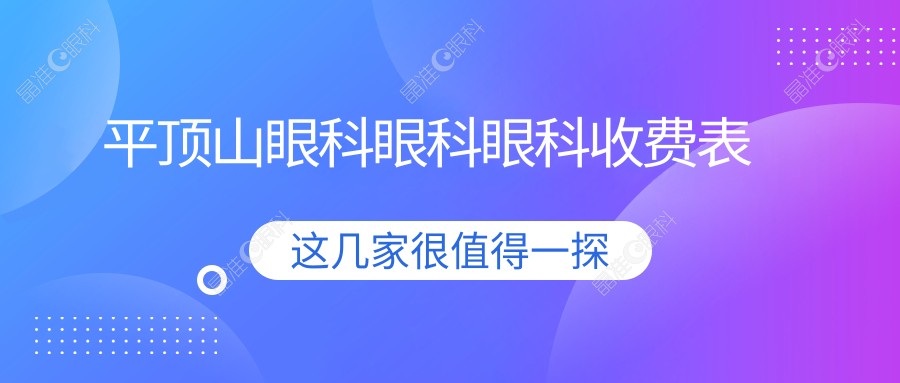 平顶山眼科眼科眼科收费表
