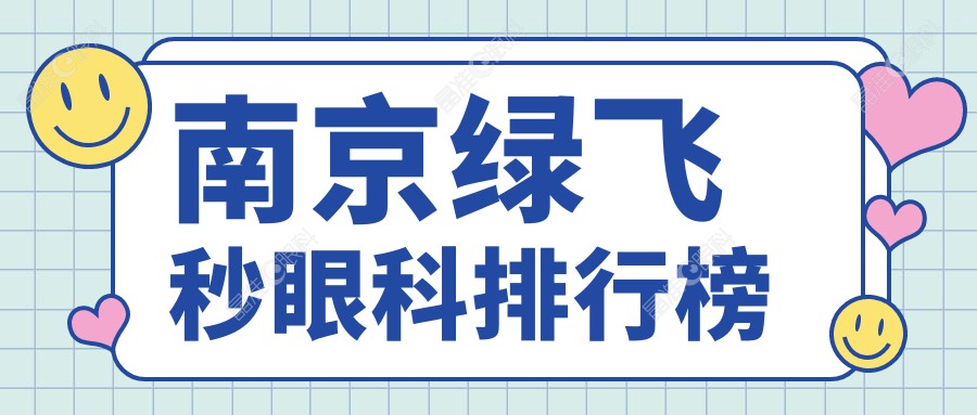 南京绿飞秒眼科排行榜